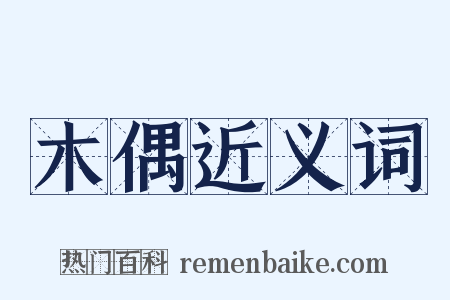 木偶近义词是什么意思的图片